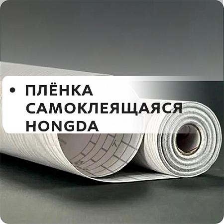 Пленка самоклеющая HONGDA