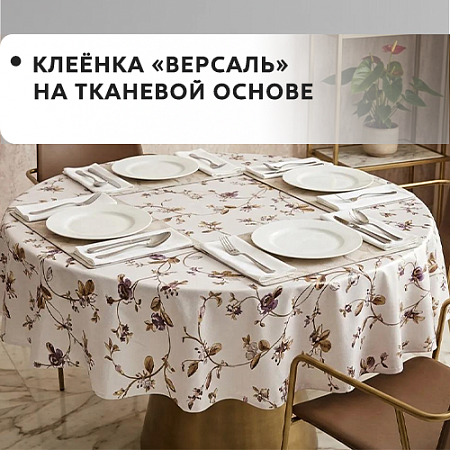 Клеенка ВЕРСАЛЬ на тканевой основе
