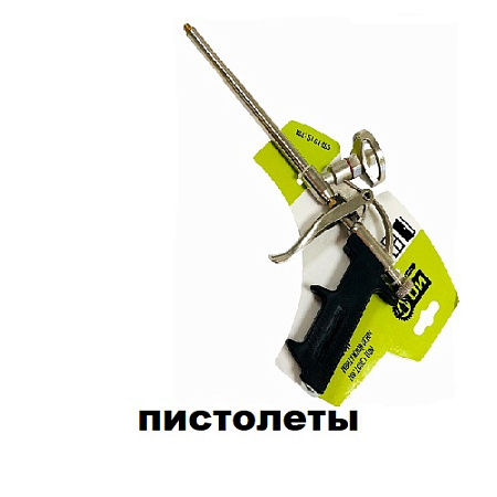 Пистолеты