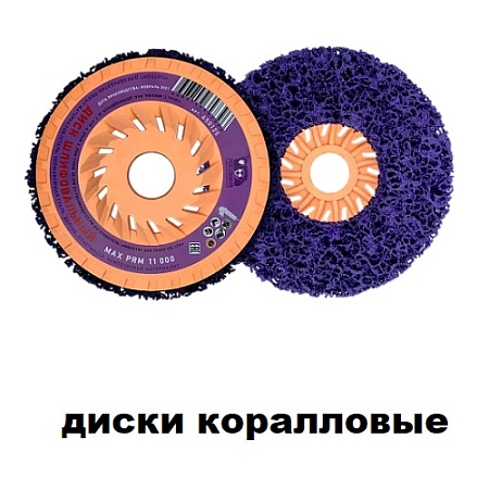 Диски коралловые