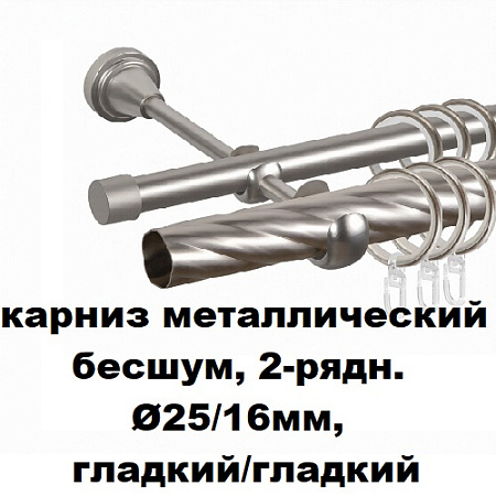 Карниз металлический бесшум, 2-рядн. Ø25/16мм, гладкий/гладкий