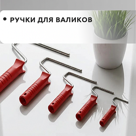 Ручки для валиков