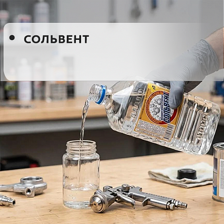 Сольвент 