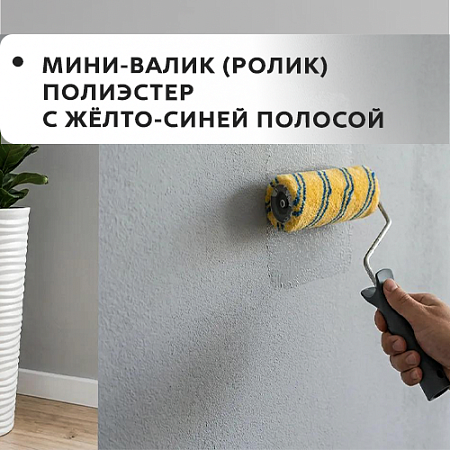 Мини-валик (ролик) полиэстер с желто-син. полосой