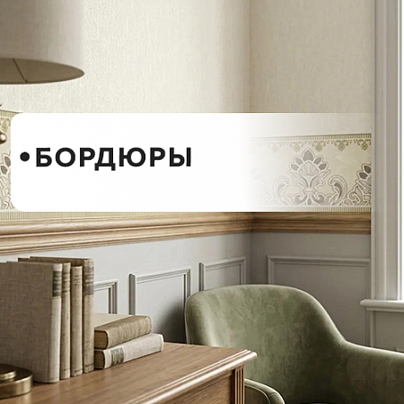 Бордюры Бордюры