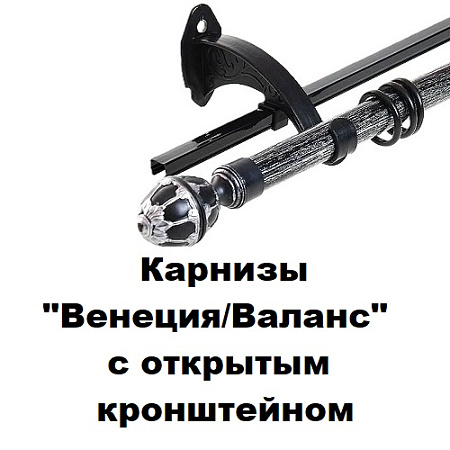Карнизы "Венеция/Валанс" с открытым кронштейном