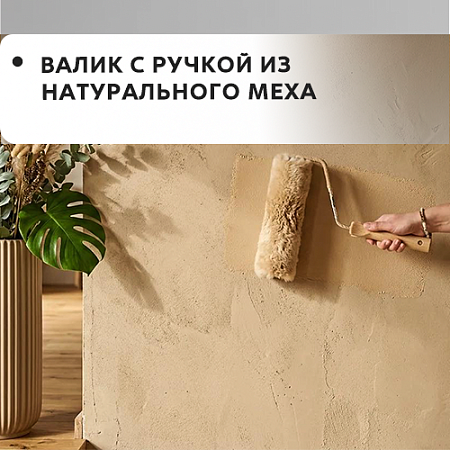 Валик с ручкой из натурального меха