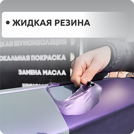 Жидкая резина Жидкая резина