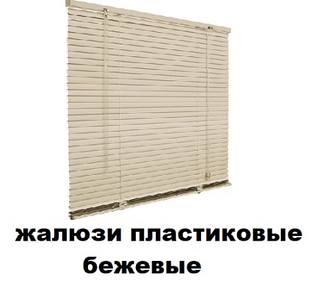Жалюзи пластиковые бежевые