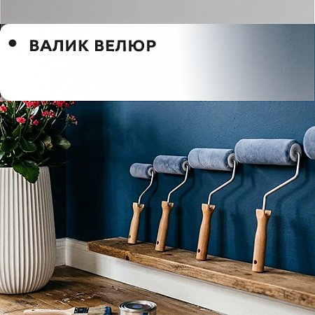 Валик велюр