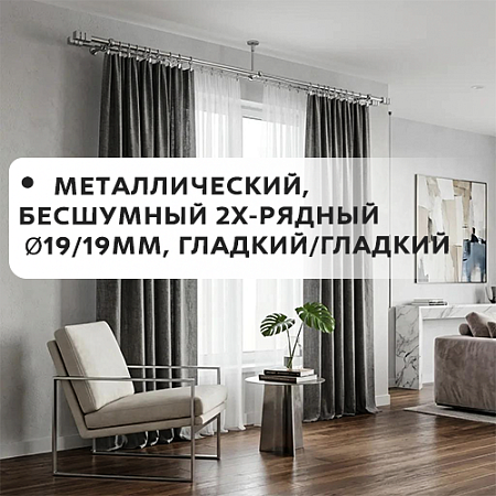 Карниз металлический бесшум, 2-рядн. Ø19/19мм, гладкий/гладкий