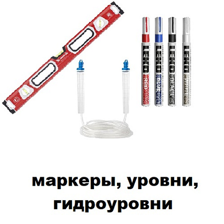 Уровни, гидроуровни, маркеры