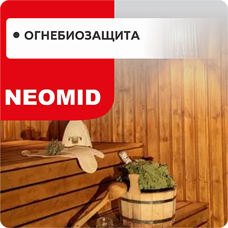 Огнезащитные средства NEOMID