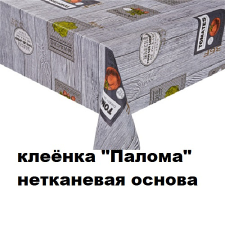 Клеенка ПАЛОМА нетканевая основа