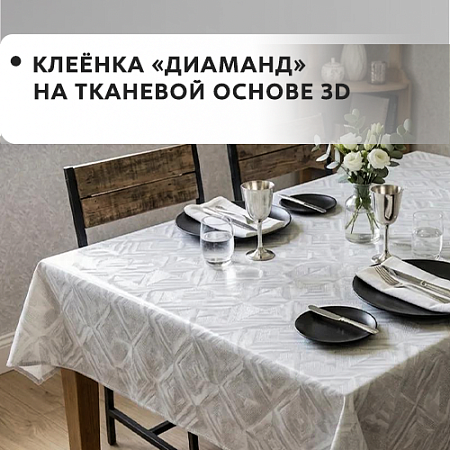 Клеенка ДИАМАНД на тканевой основе 3D