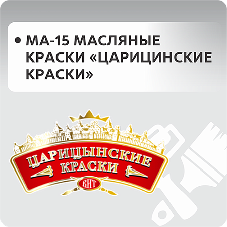 МА-15 Масляные краски "Царицынские краски"