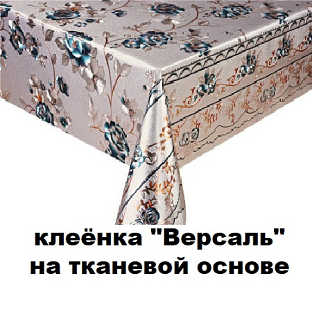 Клеенка ВЕРСАЛЬ на тканевой основе