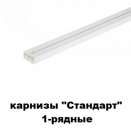 Карнизы "Стандарт" 1-рядные