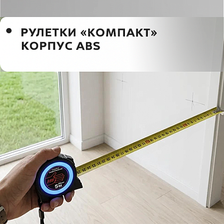 Рулетки "Компакт" корпус ABS