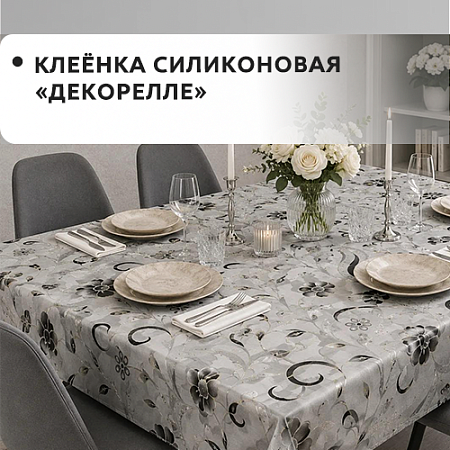 Клеенка силиконовая Dekorelle Клеенка силиконовая Dekorelle