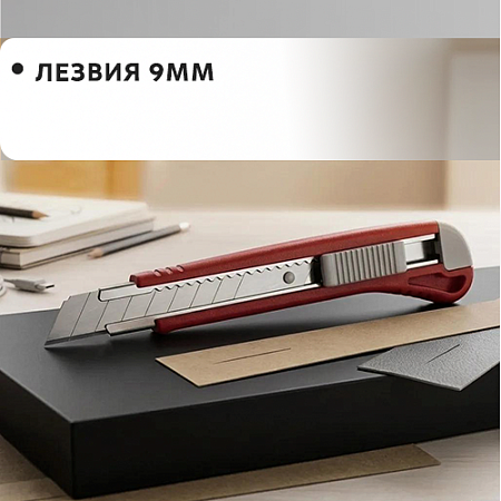 Лезвия 9мм