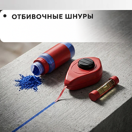 Отбивочные шнуры Отбивочные шнуры