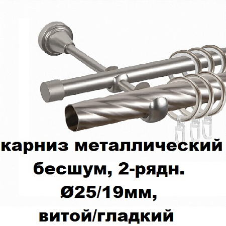 Карниз металлический бесшум, 2-рядн. Ø25/19мм, витой/гладкий