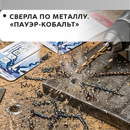 По металлу Power-Cobalt
