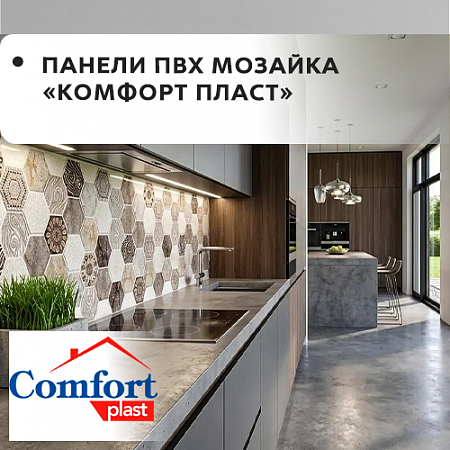Панели ПВХ мозаика "Комфорт пласт"