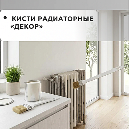 Радиаторная "DECOR" Радиаторная "DECOR"