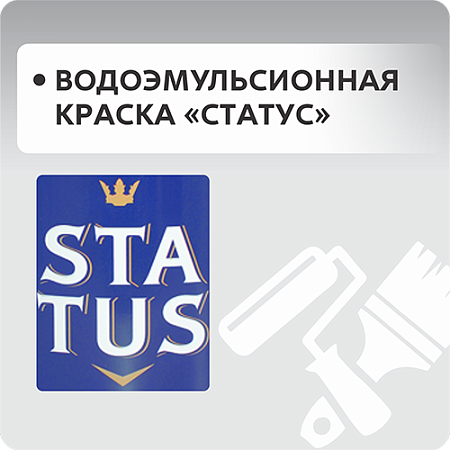 Водоэмульсионная краска "STATUS"