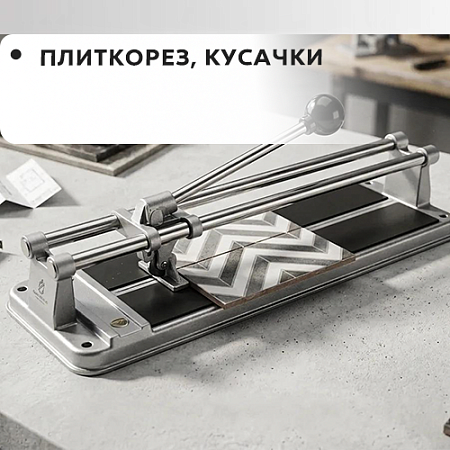 Плиткорез, кусачки Плиткорез, кусачки