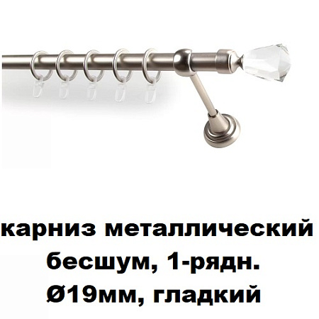 Карниз металлический бесшум, 1-рядн. Ø19мм, гладкий