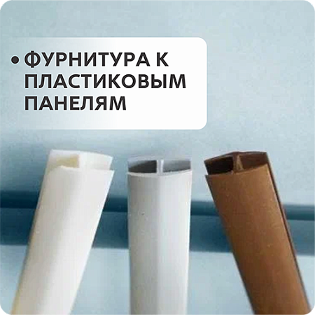 Фурнитура к пластиковым панелям