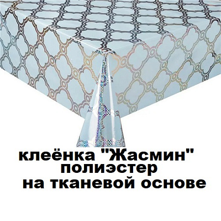 Клеенка ЖАСМИН полиэстер на тканевой основе
