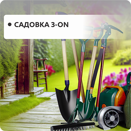 Садовка 3-ON