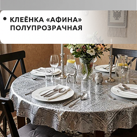 Клеенка Афина полупрозрачная