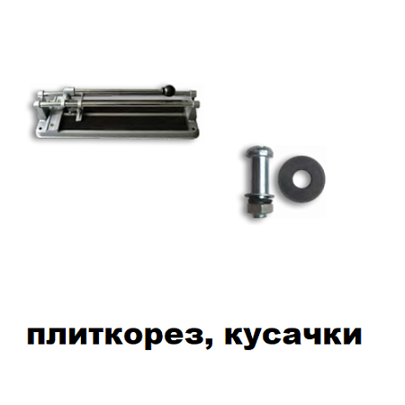 Плиткорез, кусачки