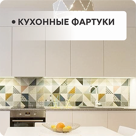 Кухонные фартуки