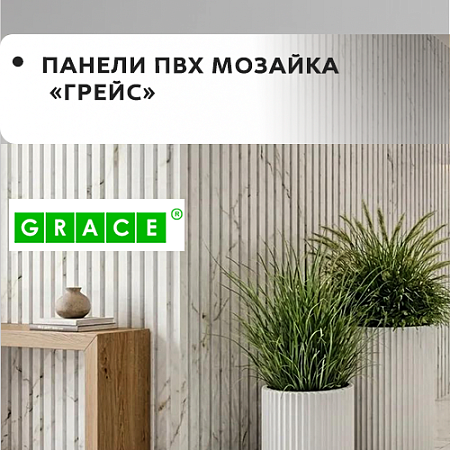 Панели ПВХ мозаика 'ГРЕЙС'