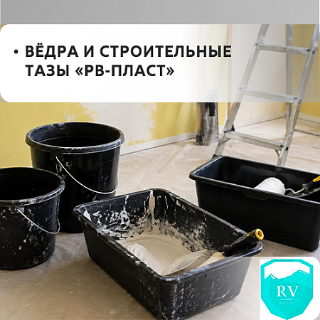 Ведра и тазы строительные "РВ-пласт" Ведра и тазы строительные "РВ-пласт"