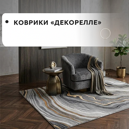 Коврики "Dekorelle"