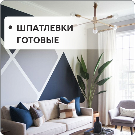 Шпатлевки готовые