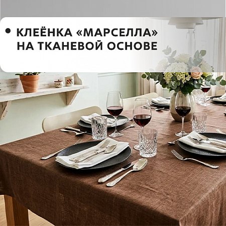 Клеенка МАРСЕЛЛА на тканевой основе