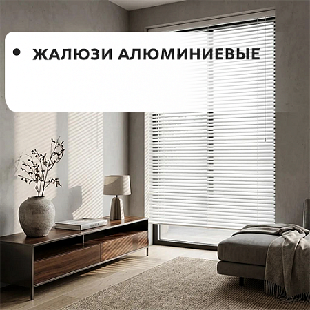 Жалюзи алюминиевые Жалюзи алюминиевые