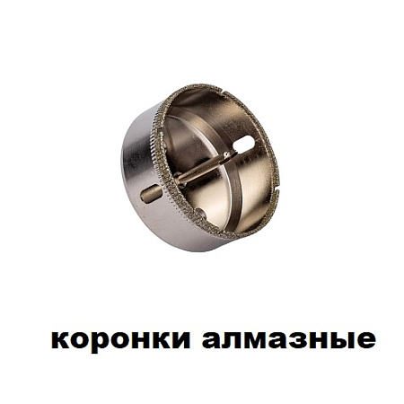 Коронки алмазные