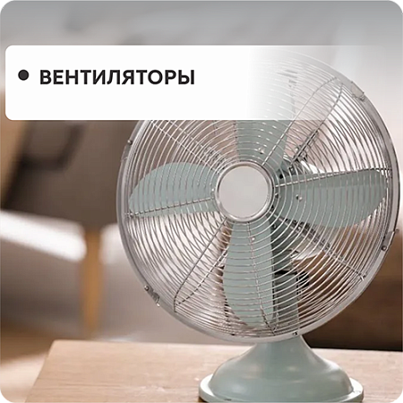 Вентиляторы