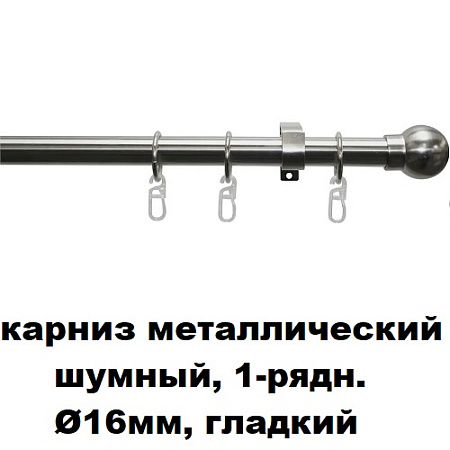 Карниз металлический шумный, 1-рядн. Ø16мм, гладкий