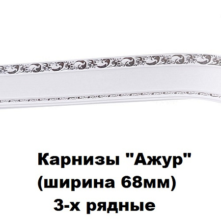 Карнизы "Ажур" (ширина 68мм) 3-х рядные
