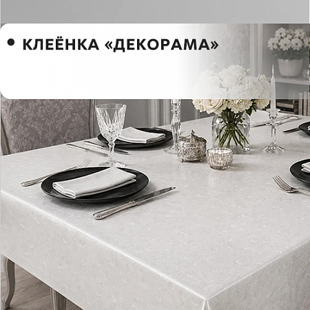 Клеенка ДЕКОРАМА